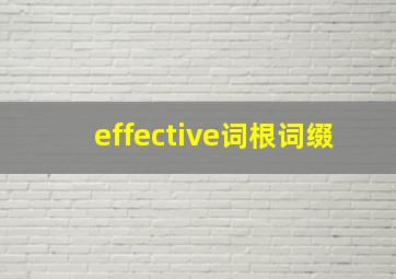 effective词根词缀