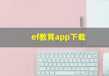 ef教育app下载