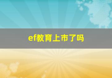 ef教育上市了吗