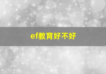 ef教育好不好