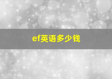 ef英语多少钱