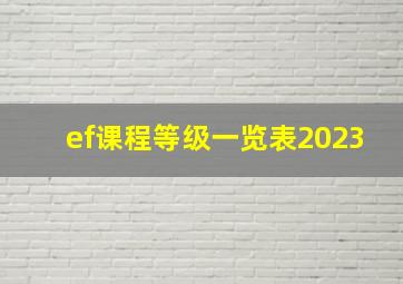 ef课程等级一览表2023