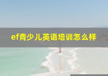 ef青少儿英语培训怎么样