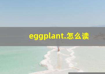 eggplant.怎么读