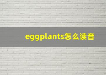 eggplants怎么读音