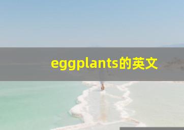 eggplants的英文