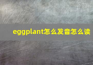 eggplant怎么发音怎么读