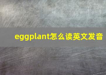 eggplant怎么读英文发音