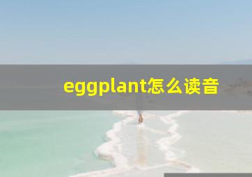 eggplant怎么读音