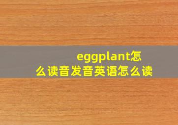 eggplant怎么读音发音英语怎么读