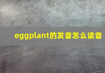 eggplant的发音怎么读音