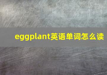 eggplant英语单词怎么读