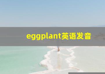 eggplant英语发音