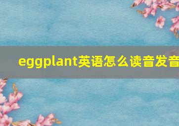 eggplant英语怎么读音发音