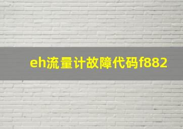 eh流量计故障代码f882