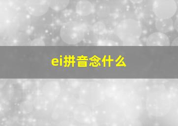 ei拼音念什么