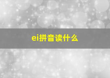 ei拼音读什么