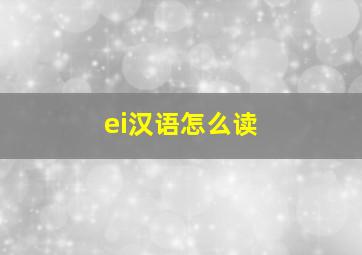 ei汉语怎么读