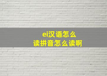 ei汉语怎么读拼音怎么读啊