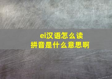 ei汉语怎么读拼音是什么意思啊