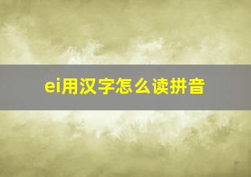 ei用汉字怎么读拼音