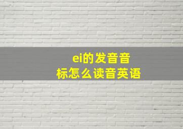 ei的发音音标怎么读音英语