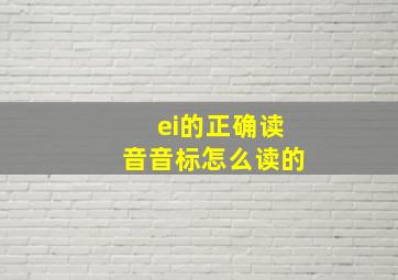 ei的正确读音音标怎么读的