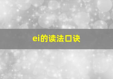 ei的读法口诀