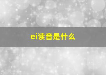 ei读音是什么