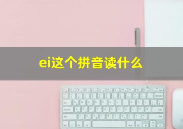 ei这个拼音读什么