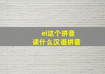 ei这个拼音读什么汉语拼音