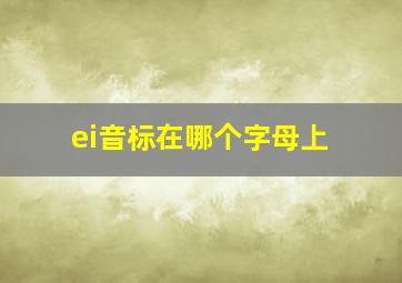 ei音标在哪个字母上