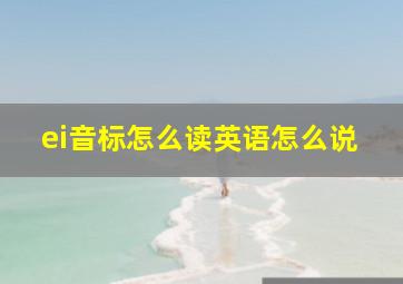 ei音标怎么读英语怎么说