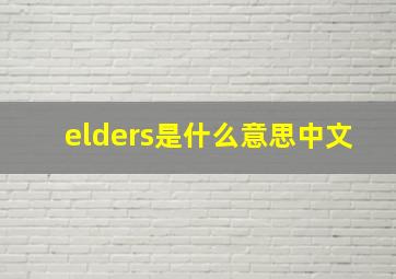 elders是什么意思中文