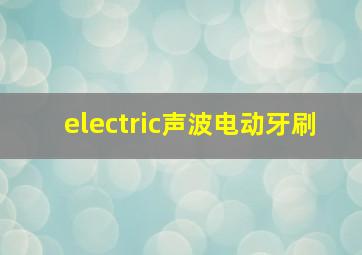 electric声波电动牙刷