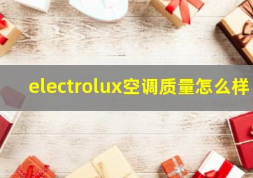 electrolux空调质量怎么样