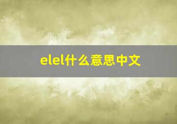 elel什么意思中文