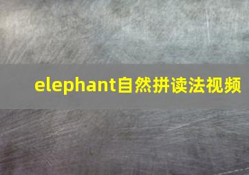 elephant自然拼读法视频