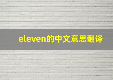 eleven的中文意思翻译