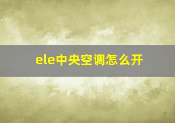 ele中央空调怎么开