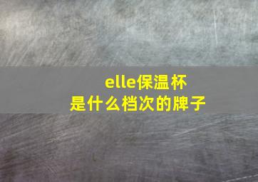 elle保温杯是什么档次的牌子