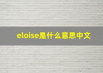 eloise是什么意思中文