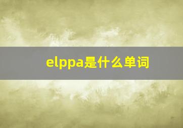 elppa是什么单词