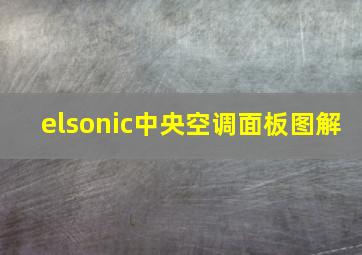 elsonic中央空调面板图解