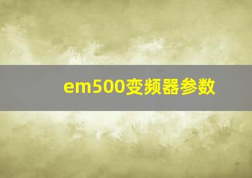 em500变频器参数