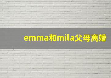 emma和mila父母离婚