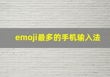 emoji最多的手机输入法