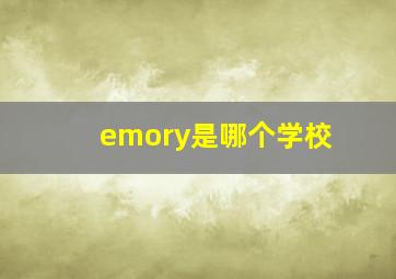 emory是哪个学校