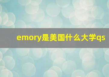 emory是美国什么大学qs