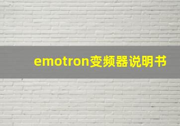 emotron变频器说明书